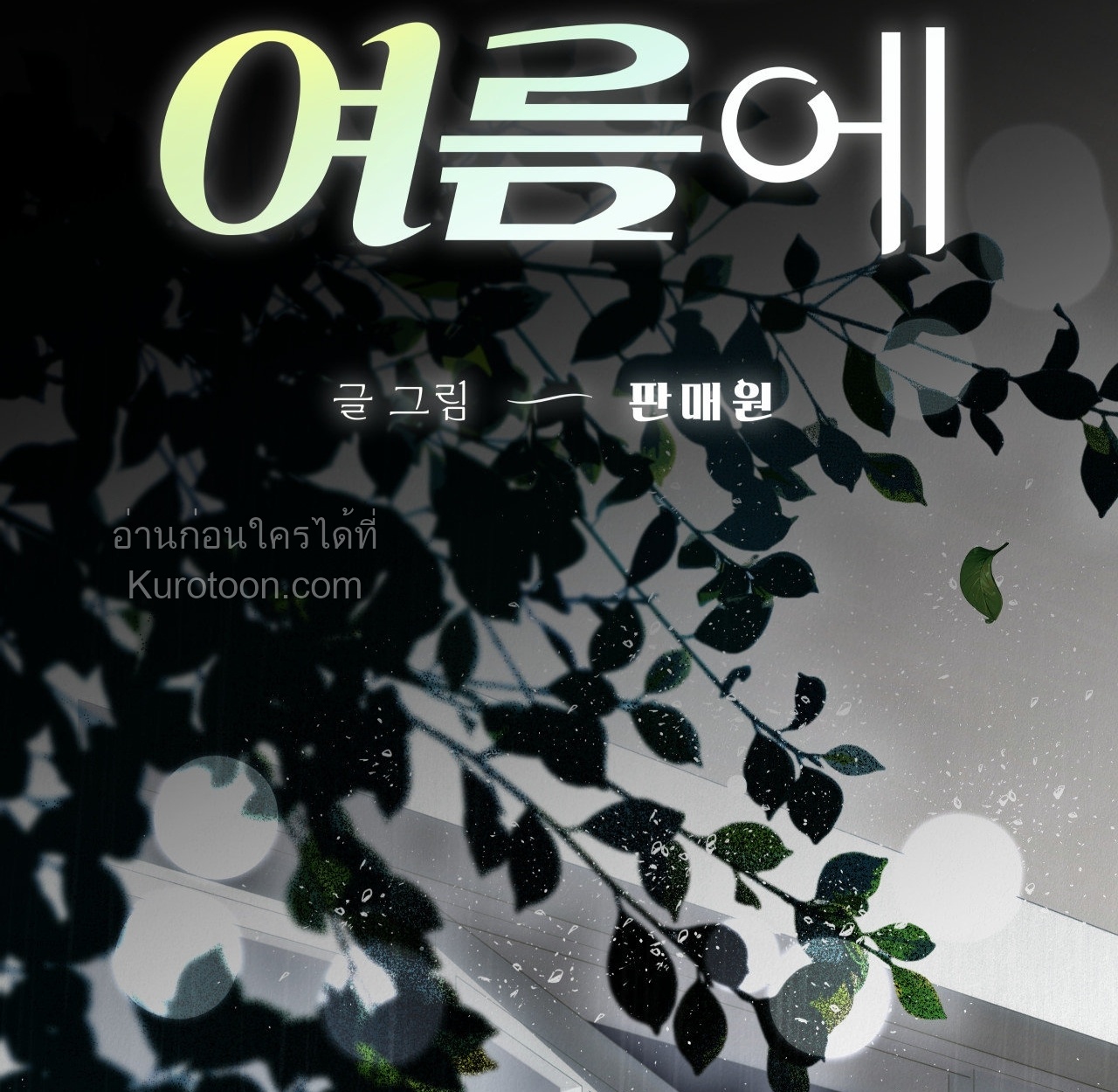 [จบ]ฤดูร้อนสามเดือนสองเรา ตอนที่ 33 - รูปที่ 2